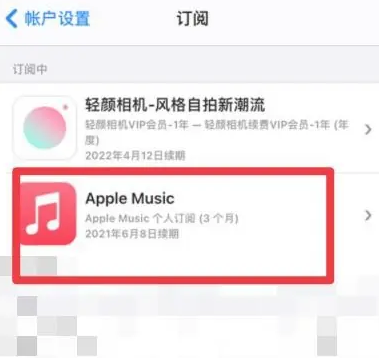 吴忠apple维修店分享Apple Music怎么取消自动收费 