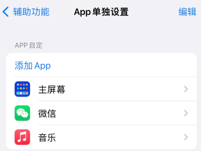 吴忠苹果14服务点分享iPhone14如何单独设置App 