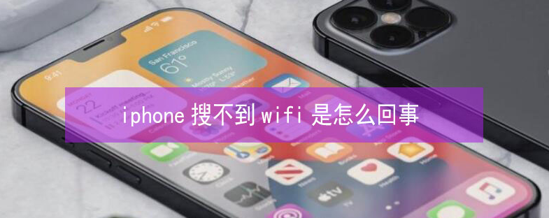 吴忠苹果13维修分享iPhone13搜索不到wifi怎么办 